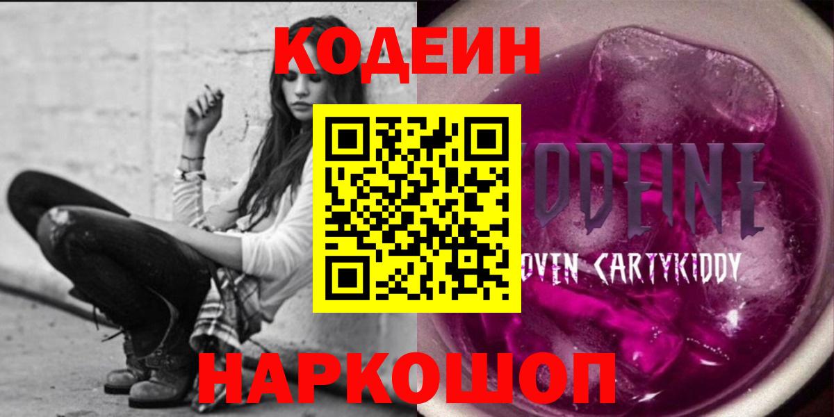 Чистополь  Кодеиновый сироп Lean Purple Drank  Вход с VPN  Codein Purple Drank 